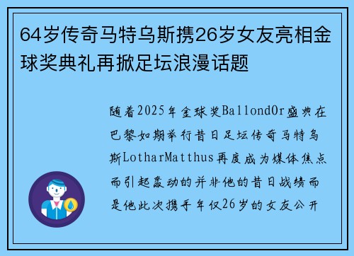64岁传奇马特乌斯携26岁女友亮相金球奖典礼再掀足坛浪漫话题