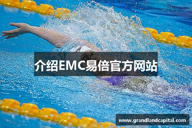 介绍EMC易倍官方网站